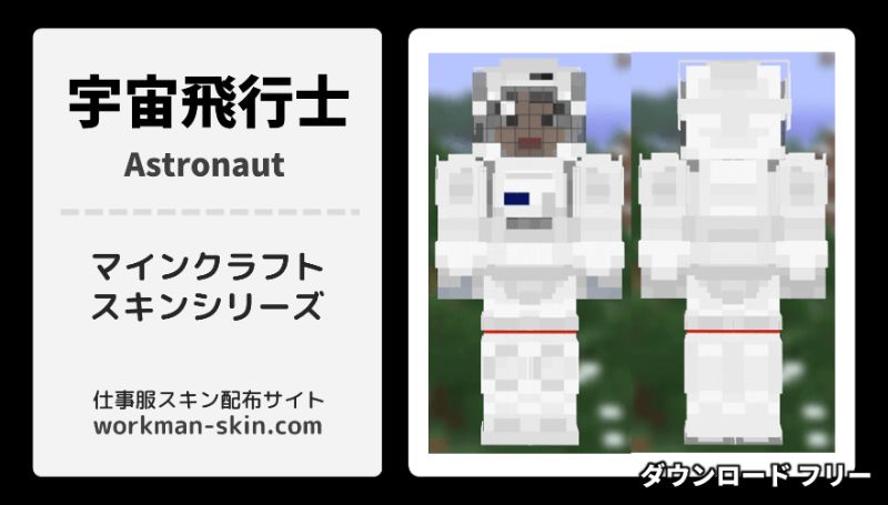 マインクラフト 宇宙飛行士のオリジナルスキン Workman Skin Com