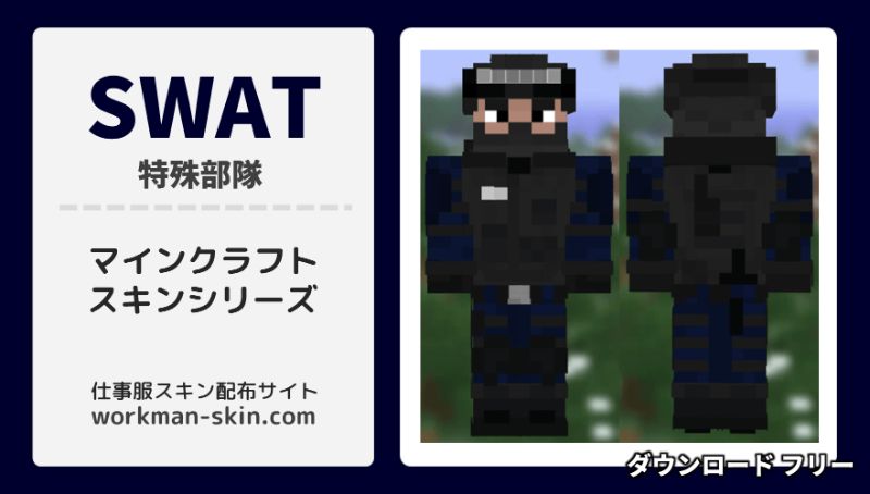 マインクラフト Swat 特殊部隊 のオリジナルスキン Workman Skin Com