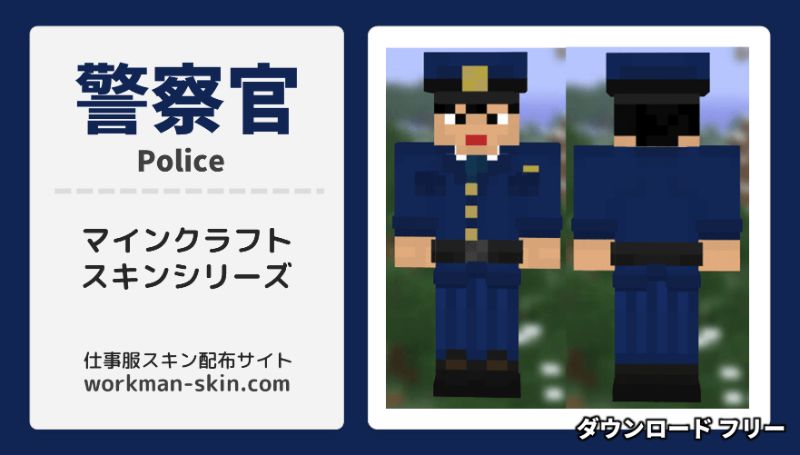 マインクラフト 警察官のオリジナルスキン Ver 2 Workman Skin Com